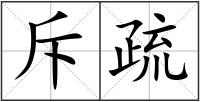 斥疏