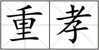 重孝