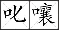 叱嚷