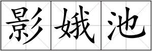 影娥池