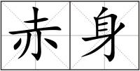 赤身