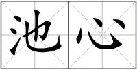 池心