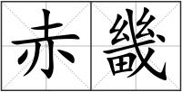 赤畿