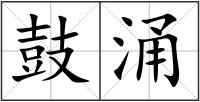 鼓涌