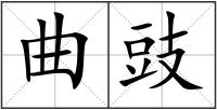 曲豉