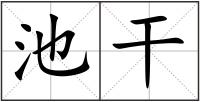 池干