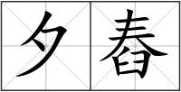 夕舂