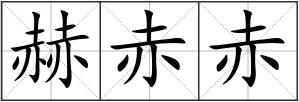 赫赤赤