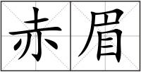 赤眉