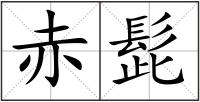 赤髭