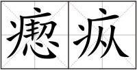 瘛疭