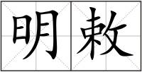 明敕