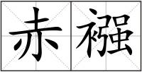 赤襁