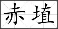 赤埴