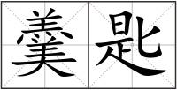 羹匙