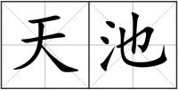 天池
