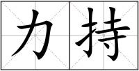 力持
