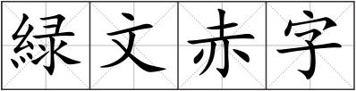 緑文赤字