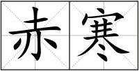 赤寒