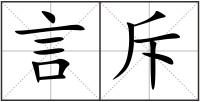 言斥