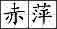 赤萍