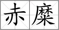 赤糜