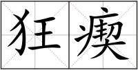 狂瘈