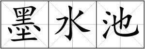 墨水池