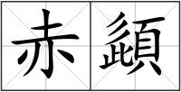 赤頿