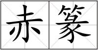 赤篆