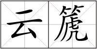 云篪