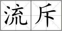 流斥