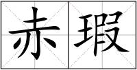 赤瑕
