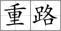 重路