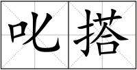 叱搭