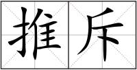 推斥