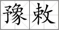 豫敕