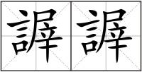 謘謘