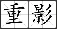 重影