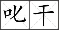 叱干