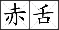 赤舌