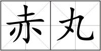 赤丸