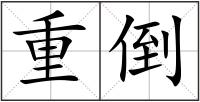 重倒