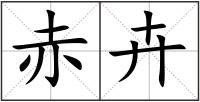 赤卉