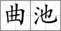 曲池
