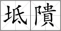 坻隤