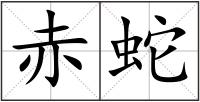 赤蛇