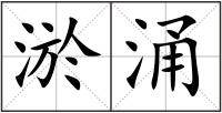 淤涌