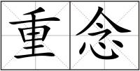 重念