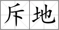 斥地